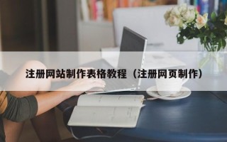 海东注册网站制作表格教程（注册网页制作）