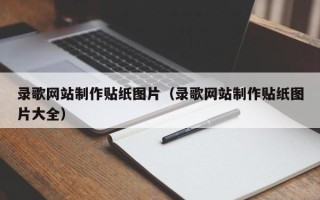 海东录歌网站制作贴纸图片（录歌网站制作贴纸图片大全）