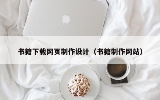 海东书籍下载网页制作设计（书籍制作网站）
