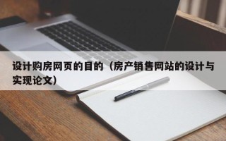 海东设计购房网页的目的（房产销售网站的设计与实现论文）