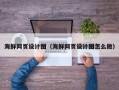 海东海鲜网页设计图（海鲜网页设计图怎么做）