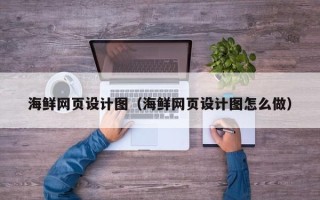 海东海鲜网页设计图（海鲜网页设计图怎么做）