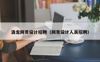 海东洛龙网页设计招聘（网页设计人员招聘）