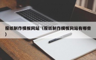 海东报纸制作模板网站（报纸制作模板网站有哪些）