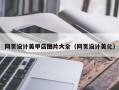 海东网页设计美甲店图片大全（网页设计美化）
