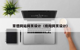海东常德网站网页设计（岳阳网页设计）