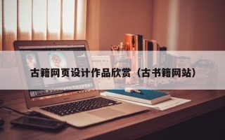 海东古籍网页设计作品欣赏（古书籍网站）