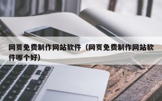 海东网页免费制作网站软件（网页免费制作网站软件哪个好）