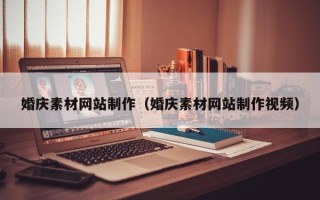 海东婚庆素材网站制作（婚庆素材网站制作视频）