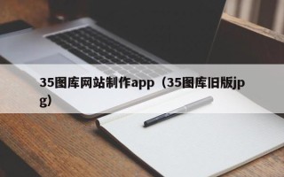 海东35图库网站制作app（35图库旧版jpg）