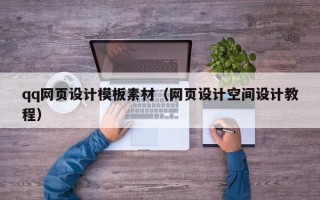 海东qq网页设计模板素材（网页设计空间设计教程）