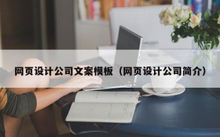 海东网页设计公司文案模板（网页设计公司简介）