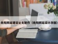 海东岳阳网站建设论文制作（岳阳网站设计改版）