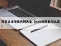 海东网页设计渐变代码大全（web渐变色怎么弄）