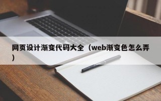 海东网页设计渐变代码大全（web渐变色怎么弄）