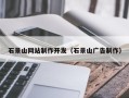 海东石景山网站制作开发（石景山广告制作）