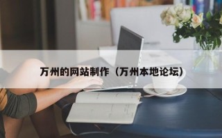 海东万州的网站制作（万州本地论坛）
