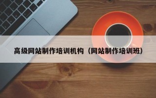 海东高级网站制作培训机构（网站制作培训班）