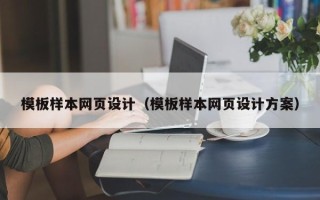 海东模板样本网页设计（模板样本网页设计方案）