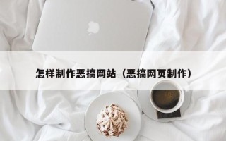 海东怎样制作恶搞网站（恶搞网页制作）