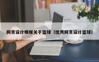 海东网页设计模板关于篮球（优秀网页设计篮球）