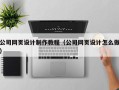 海东公司网页设计制作教程（公司网页设计怎么做）