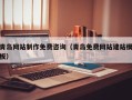 海东青岛网站制作免费咨询（青岛免费网站建站模板）