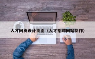 海东人才网页设计页面（人才招聘网站制作）