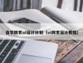 海东自学网页ui设计计划（ui网页设计教程）