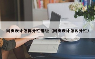 海东网页设计怎样分栏排版（网页设计怎么分栏）
