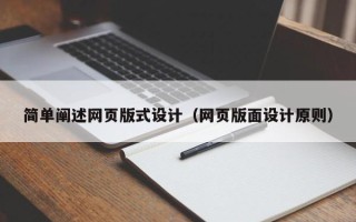 海东简单阐述网页版式设计（网页版面设计原则）