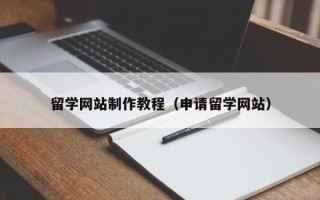 海东留学网站制作教程（申请留学网站）
