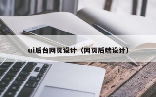 海东ui后台网页设计（网页后端设计）