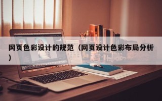 海东网页色彩设计的规范（网页设计色彩布局分析）