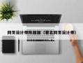 海东网页设计师陈丽丽（著名网页设计师）