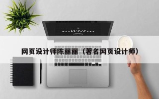 海东网页设计师陈丽丽（著名网页设计师）