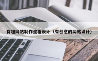 海东有趣网站制作流程设计（有创意的网站设计）