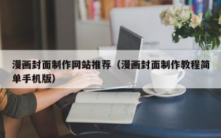 海东漫画封面制作网站推荐（漫画封面制作教程简单手机版）