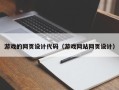 海东游戏的网页设计代码（游戏网站网页设计）