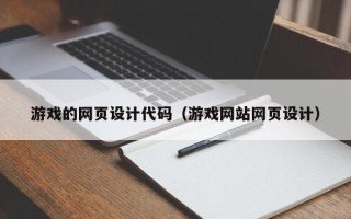 海东游戏的网页设计代码（游戏网站网页设计）